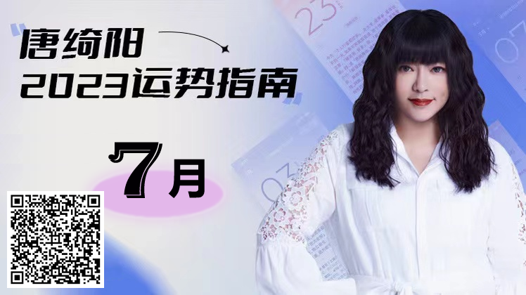唐绮阳2023年7月运势指南-唐绮阳2022年运势摩羯座