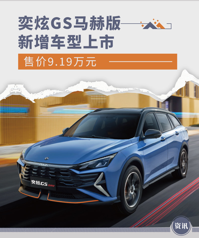 售价9.19万元 奕炫GS马赫版新增车型上市-奕炫gs2021款测评