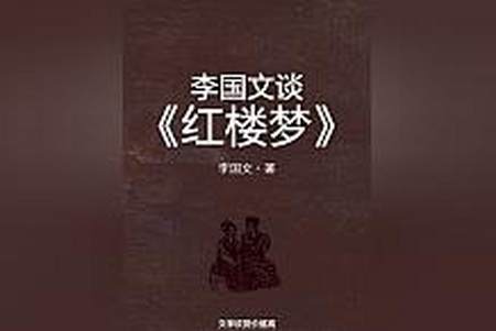爆款!高质量图书李国文谈《红楼梦》,妙趣横生的叙述温柔的治愈你-李国文说
