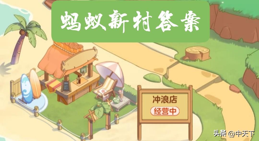 蚂蚁庄园最新答案蚂蚁新村答案神奇海洋答案芭芭农场淘金币答案(蚂蚁庄园攻略蚂蚁森林攻略)