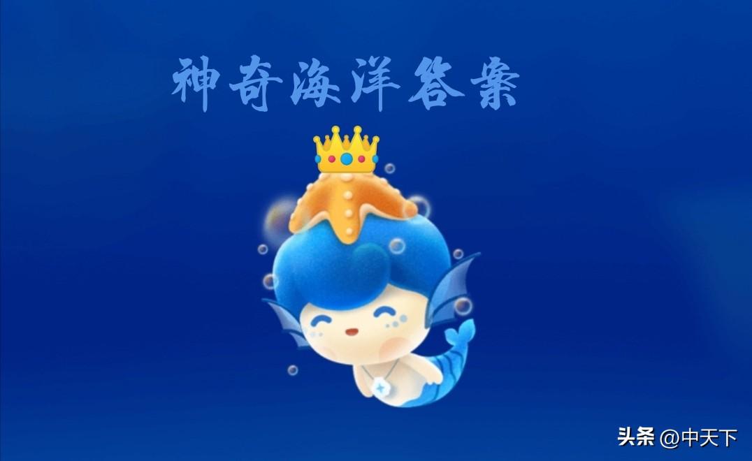 蚂蚁庄园最新答案蚂蚁新村答案神奇海洋答案芭芭农场淘金币答案(蚂蚁庄园攻略蚂蚁森林攻略)