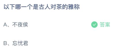 蚂蚁庄园今天小鸡问题正确答案:不夜侯和忘忧君哪个是古人对茶的雅称?(小鸡庄园不撞南墙不回头)