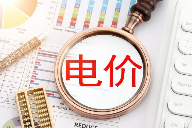 居民用电价格6月1日开始上涨?官方回应:电费不仅不涨大概率下跌(居民电费涨价了吗)