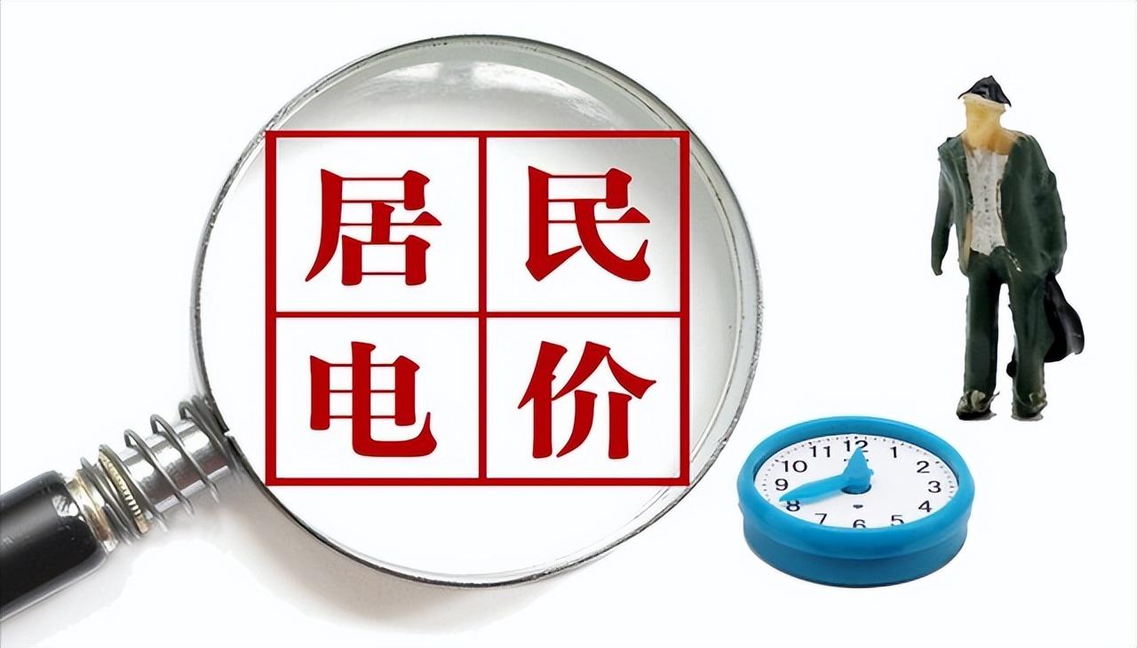 居民用电价格6月1日开始上涨?官方回应:电费不仅不涨大概率下跌(居民电费涨价了吗)