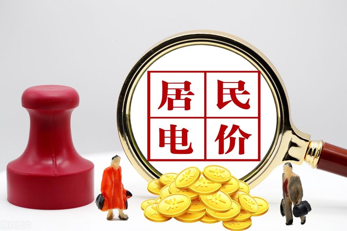 居民用电价格6月1日开始上涨?官方回应:电费不仅不涨大概率下跌(居民电费涨价了吗)