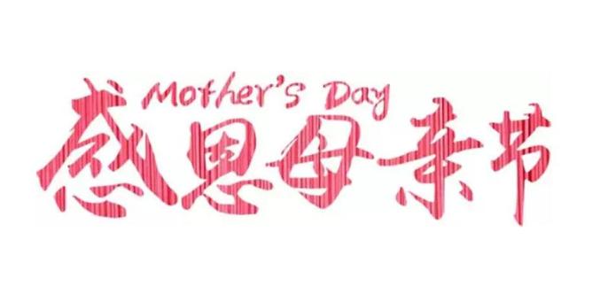 母亲节:祝福天下所有的母亲,节日快乐!-祝福全天下母亲节日快乐