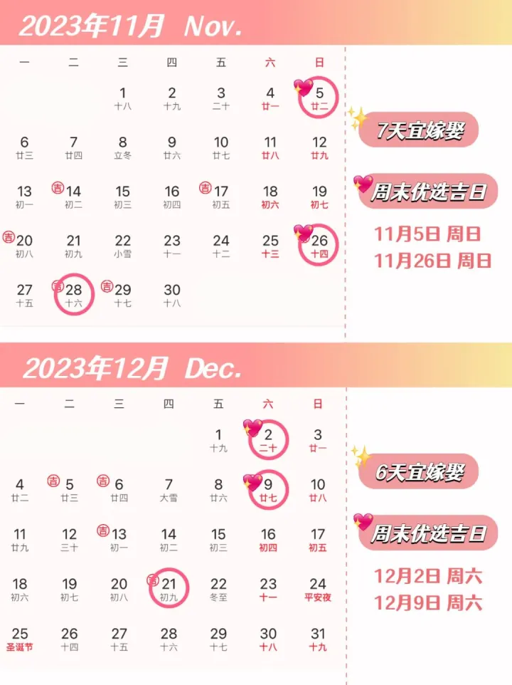 2023年结婚吉日&电子请帖攻略大全(2023嫁娶黄道吉日查询)