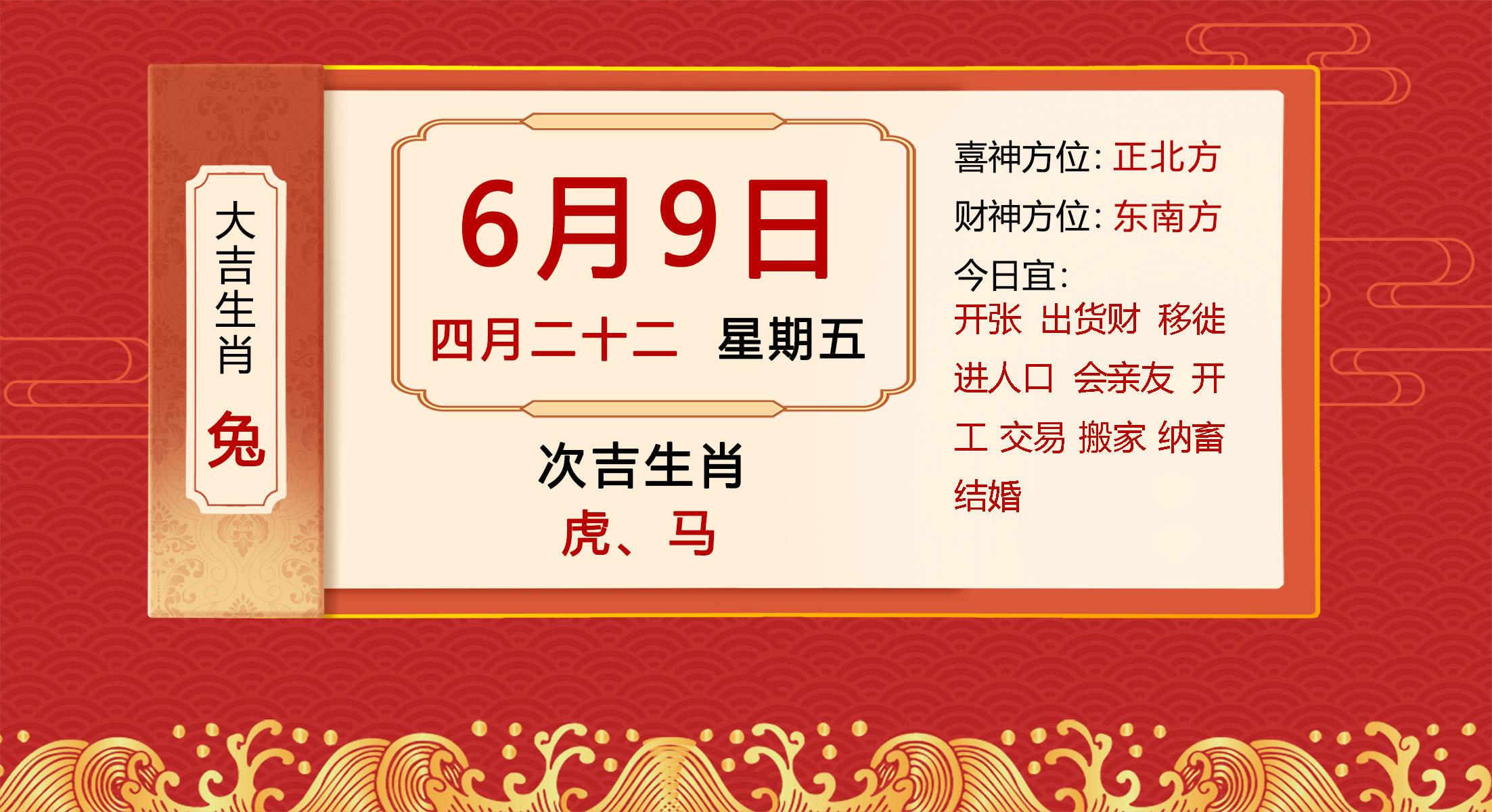 2023年6月9日十二生肖【每日老黄历】属兔必看(2023年6月3日黄历)