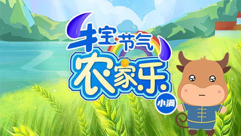 牛宝节气“农家乐”| 小满,最具哲思的节气(牛宝牛宝)