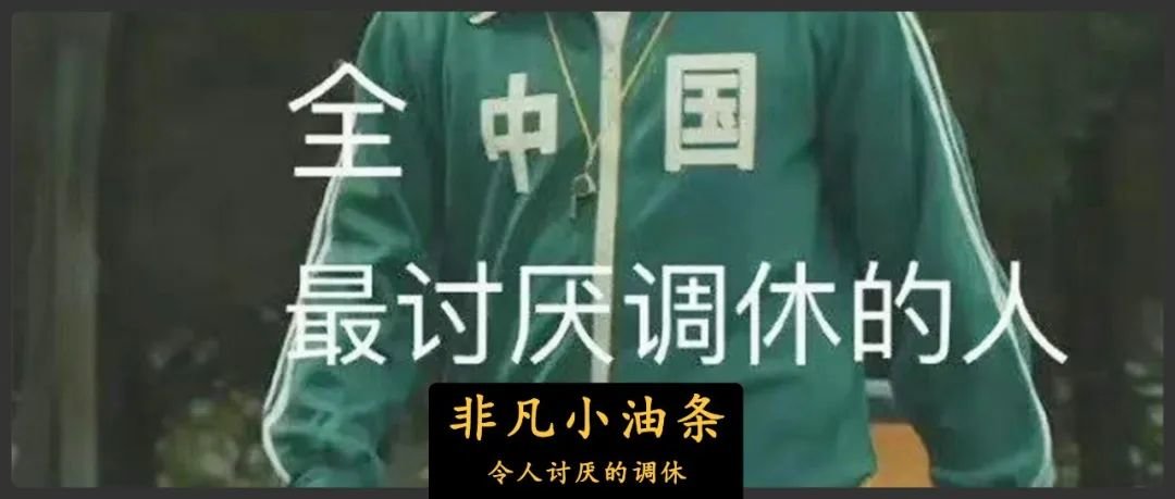 五一调休,害惨了打工人-五一调休犯法吗