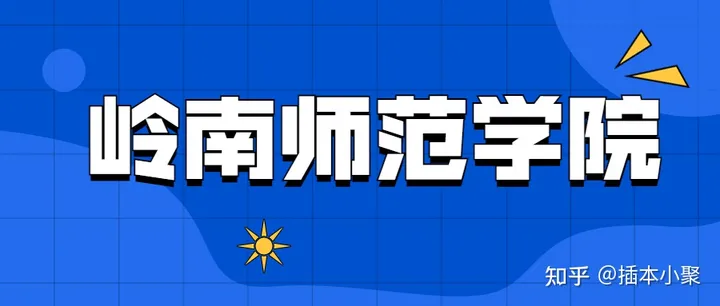 插本院校|岭南师范学院,特色鲜明的百年师范教育学院(岭南师范学院官网插本)