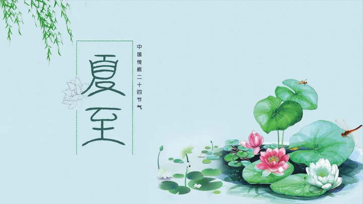 二十四节气——夏至的含义-24节气中夏至是什么意思