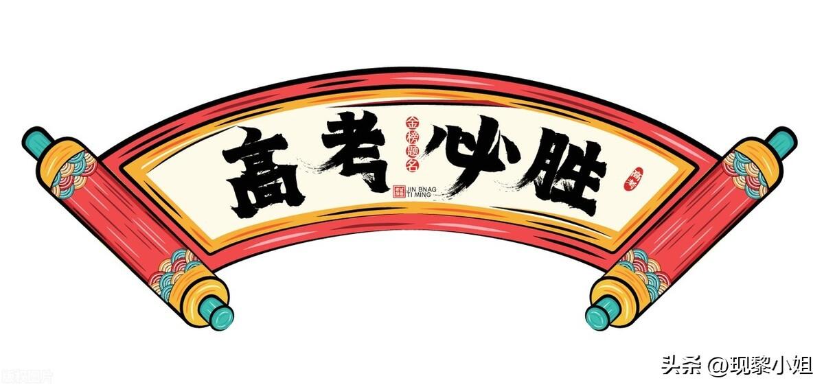 文案 | 温柔且惊艳的高考祝福文案-高考祝福的神仙文案