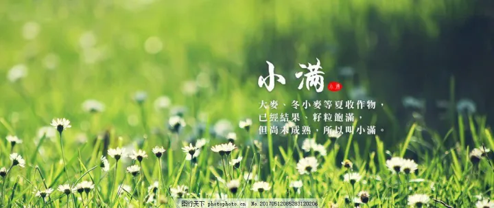 二十四节气之小满,你了解吗?-二十四节气表顺口溜