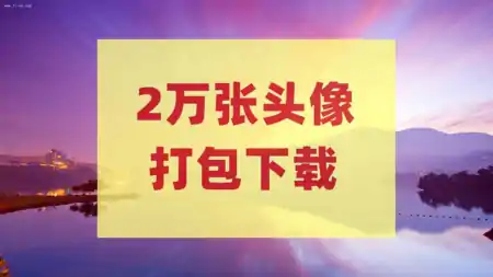 赶紧收藏2万张头像打包下载抽象卡通等网盘下载-头像库源码