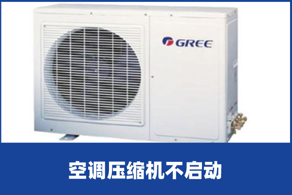啄木鸟家庭维修|空调压缩机不启动是什么原因造成的-美的定频空调压缩机不启动怎么办