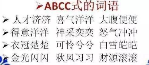 小学语文ABB+ABAB+ABCC+ABAC词汇大全!打印给贴墙背,次次100分-abab式的词语abac式的词语