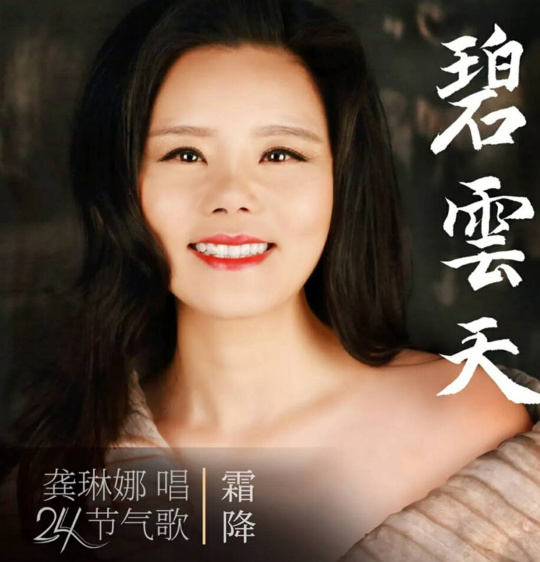 龚琳娜推出二十四节气歌《秋分》《霜降》(龚琳娜24节气歌歌词)