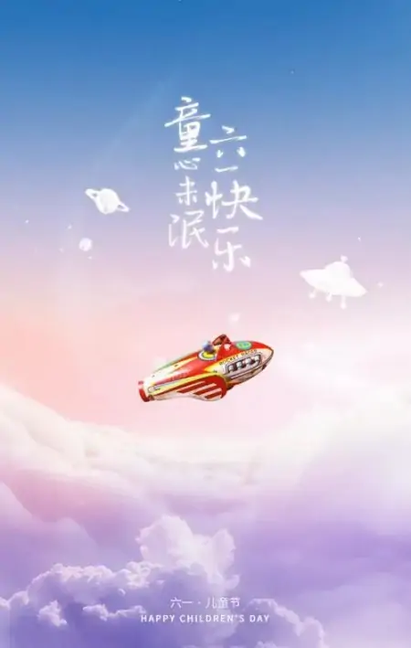 童心未泯,欢度61儿童节!-童心童趣庆六一,欢乐游艺节手抄报