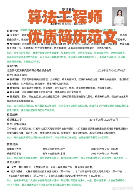 算法工程师优质简历模板项目经历的写法优质简历范文-HR鼎力推荐-算法工程师岗位职责怎么写好