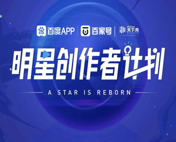 百度百家号携手天下秀开展「明星创作者计划」-百度百家号官网入口下载