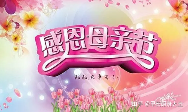 最新母亲节快乐问候祝福语图片带字温馨 感恩母亲节祝福语图片合集(母亲节祝福语简短独特图片)