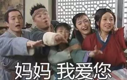 【母亲节表情包大全】夸妈妈 | 母亲辛苦了 | 妈妈我爱你(母亲节表情包搞笑抖音版)