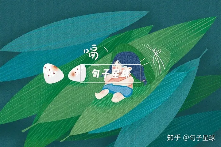 🌍「适合端午节发的文案/句子🍃🌷」