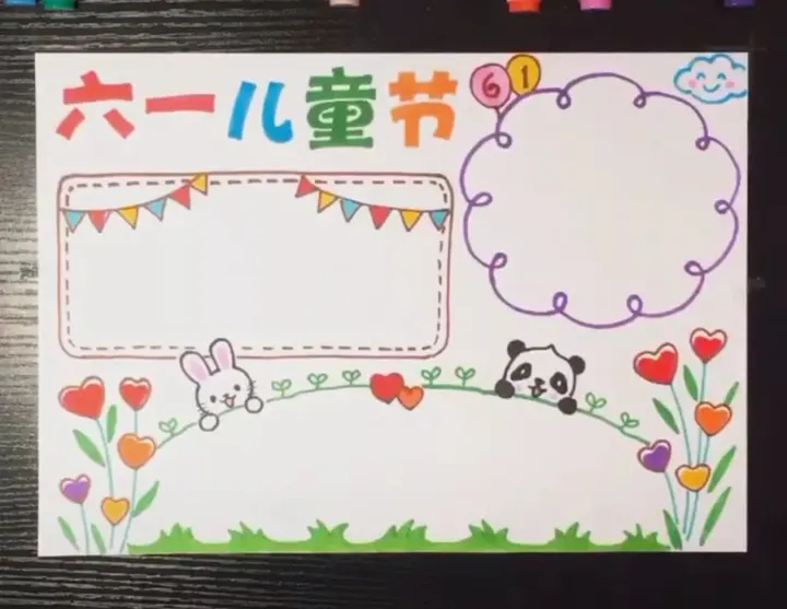 超全的六一儿童节手抄报合集,快帮孩子收藏~(六一儿童节手抄报,全部)