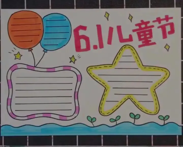 超全的六一儿童节手抄报合集,快帮孩子收藏~(六一儿童节手抄报,全部)