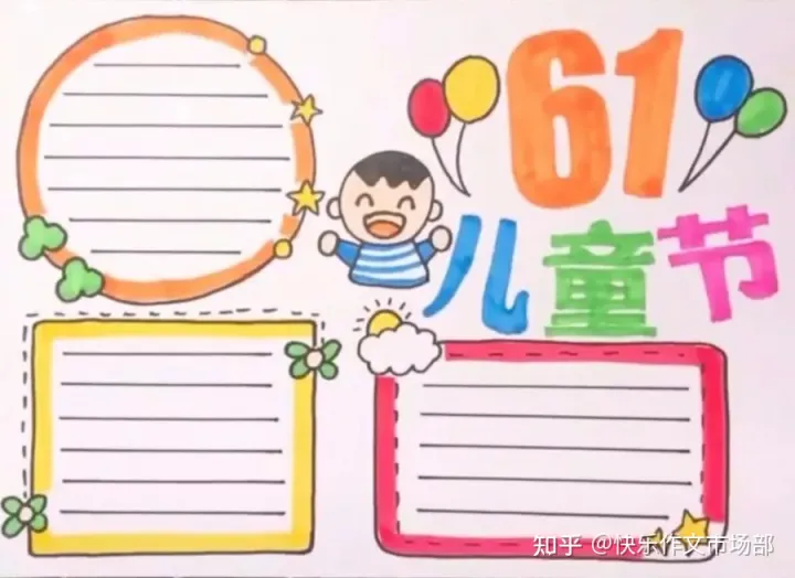 六一儿童节手抄报精选+文字素材,收藏给孩子!(六一儿童节手抄报图片简单字又少画)