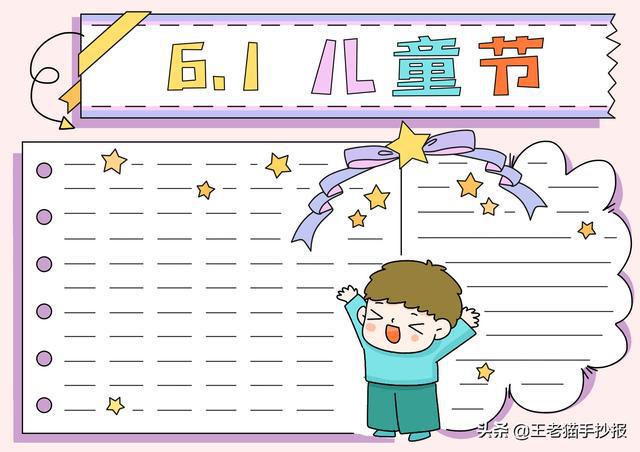六一儿童节手抄报简单漂亮模板大全,愿你纯真快乐成长(六一儿童节的手抄报怎么画又简单又好看)