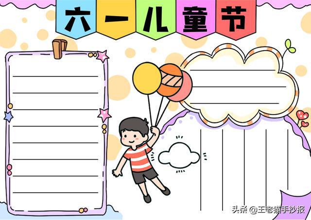 六一儿童节手抄报简单漂亮模板大全,愿你纯真快乐成长(六一儿童节的手抄报怎么画又简单又好看)