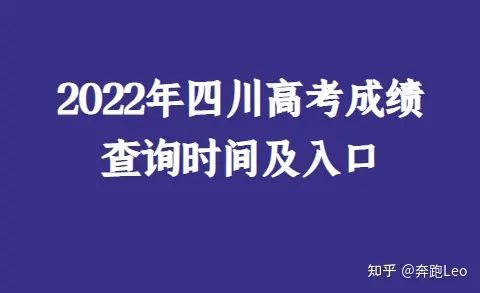 2022年四川高考成绩查询时间及入口-四川高考成绩查询结果