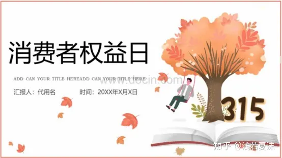 消费者权益日 | 315视频素材、315PPT模板-消费者权益日宣传片幼儿园