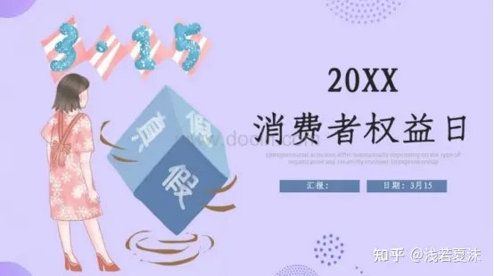 消费者权益日 | 315视频素材、315PPT模板-消费者权益日宣传片幼儿园