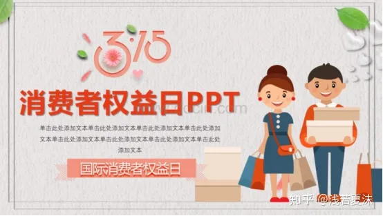 消费者权益日 | 315视频素材、315PPT模板-消费者权益日宣传片幼儿园