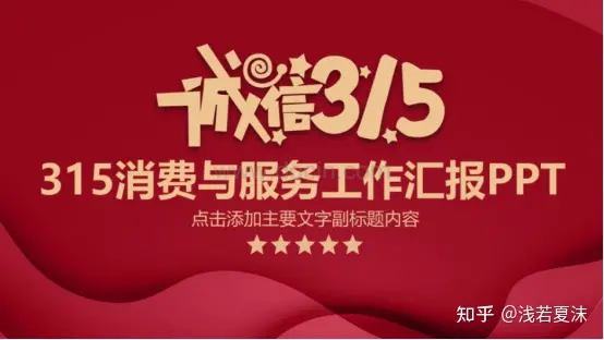 消费者权益日 | 315视频素材、315PPT模板-消费者权益日宣传片幼儿园