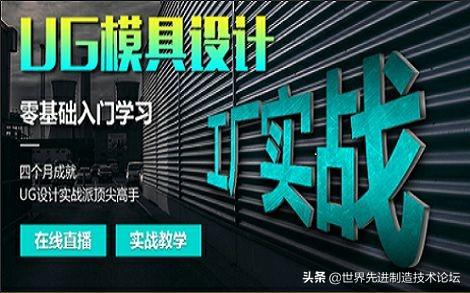 免费UG模具设计在线试听课(ug模具设计需要哪些基础)