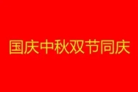 2023中秋国庆祝福语简短 中秋十一双节快乐祝福语-中秋节国庆节双节快乐说说