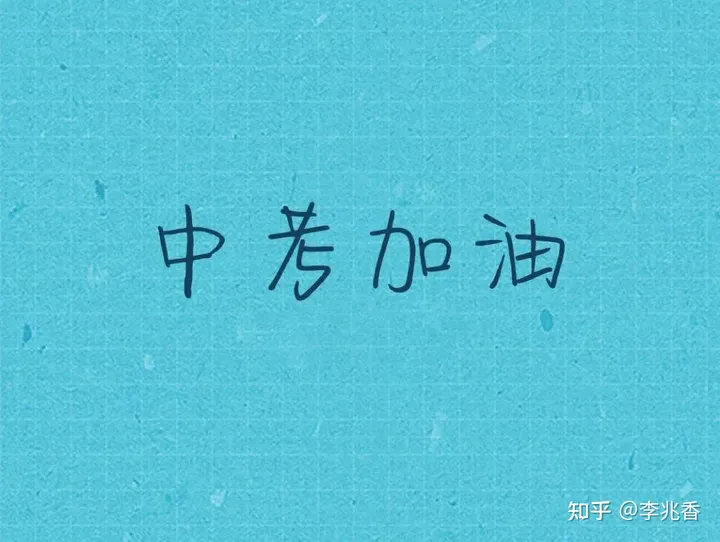 中考时间到,送你二十句中考祝福语,祝你中考加油!-中考祝福的话语,句句暖人心