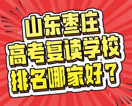 山东枣庄高考复读学校排名哪家好?-枣庄中学复读招生简章电话