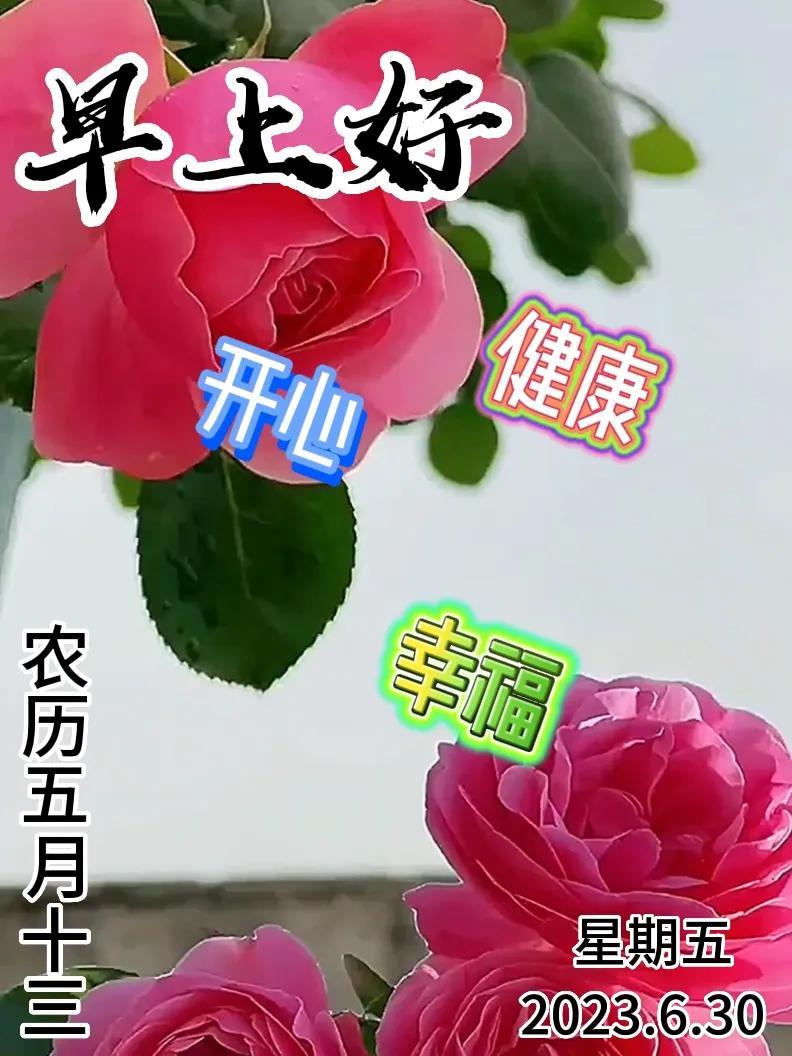 6月30日|星期五早上好!新的一天,新的问候祝福,早安图片-江陵县社区