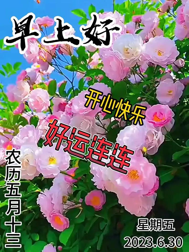 6月30日|星期五早上好!新的一天,新的问候祝福,早安图片-江陵县社区