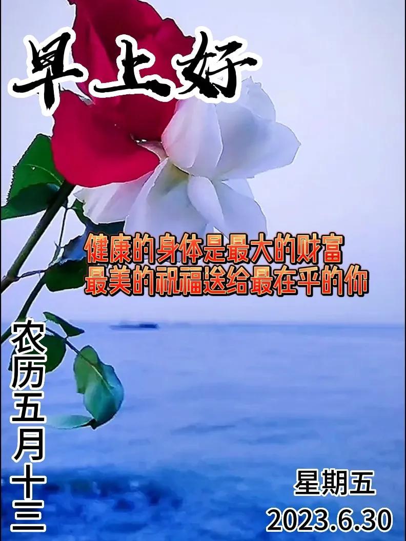 6月30日|星期五早上好!新的一天,新的问候祝福,早安图片-江陵县社区