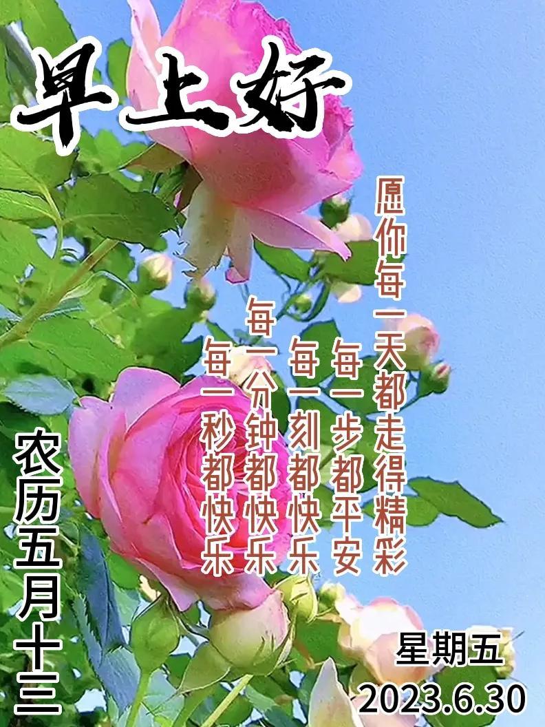 6月30日|星期五早上好!新的一天,新的问候祝福,早安图片-江陵县社区