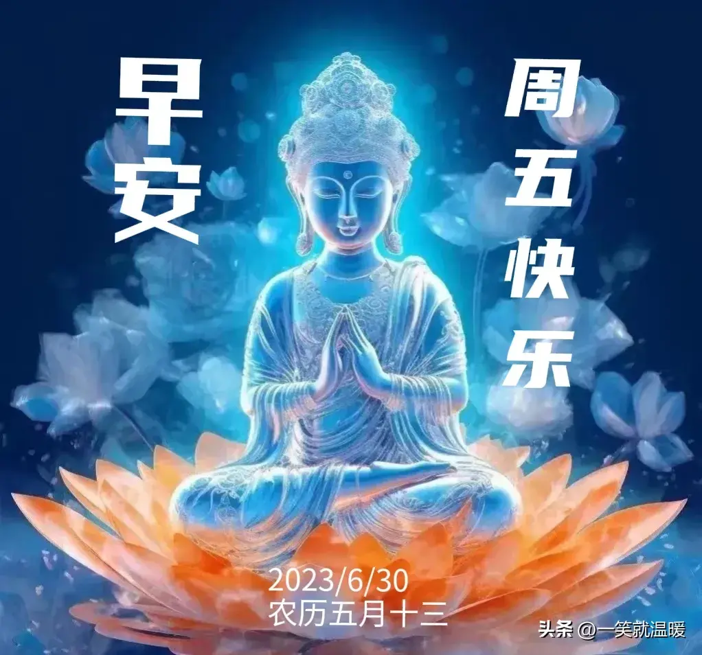 6月30日早安祝福问候图片,周五快乐早晨,平安健康-2021年6月30日早上好