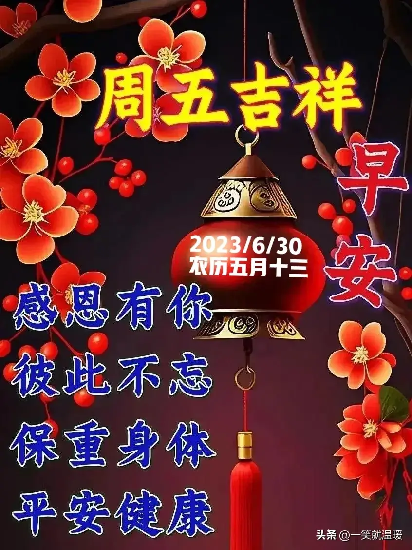 6月30日早安祝福问候图片,周五快乐早晨,平安健康-2021年6月30日早上好