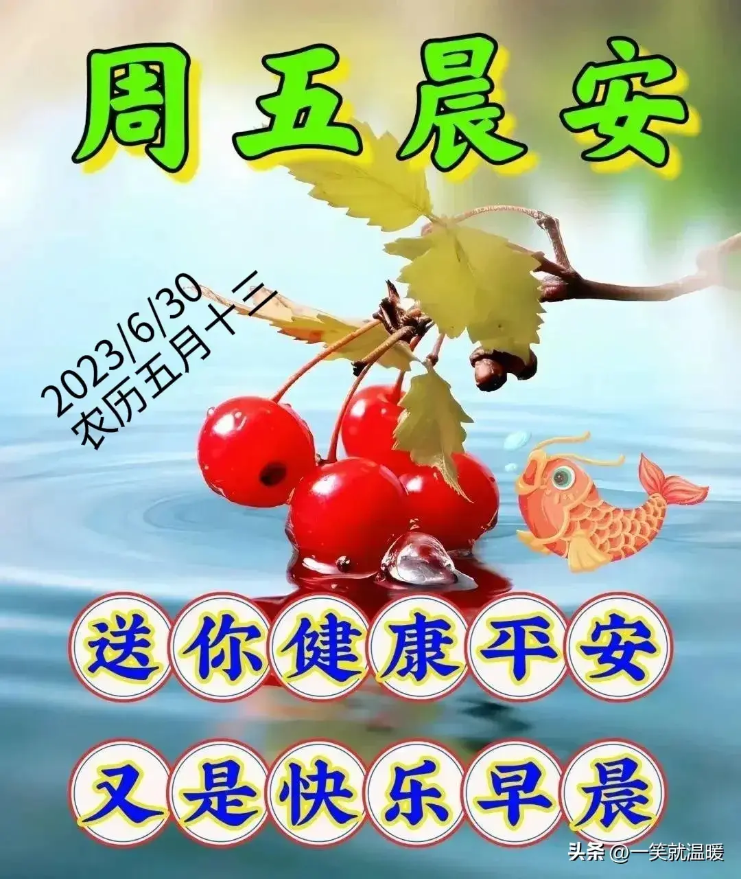 6月30日早安祝福问候图片,周五快乐早晨,平安健康-2021年6月30日早上好