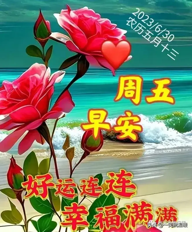 6月30日早安祝福问候图片,周五快乐早晨,平安健康-2021年6月30日早上好